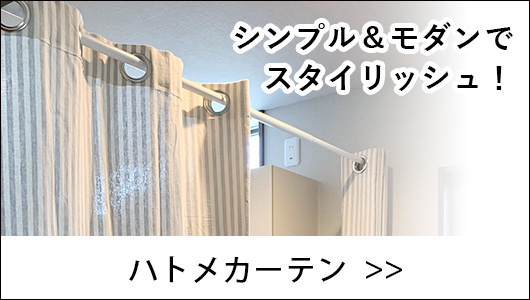 ハトメカーテン