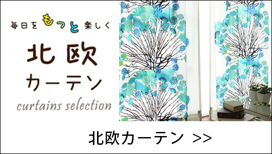 北欧カーテン