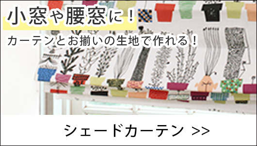 シェードカーテン
