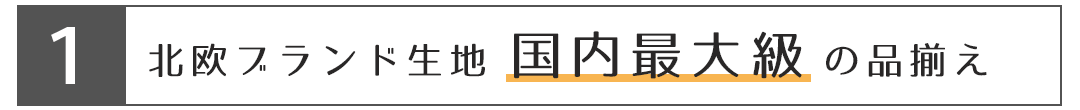 違い１、北欧ブランド国内最大級の品揃え