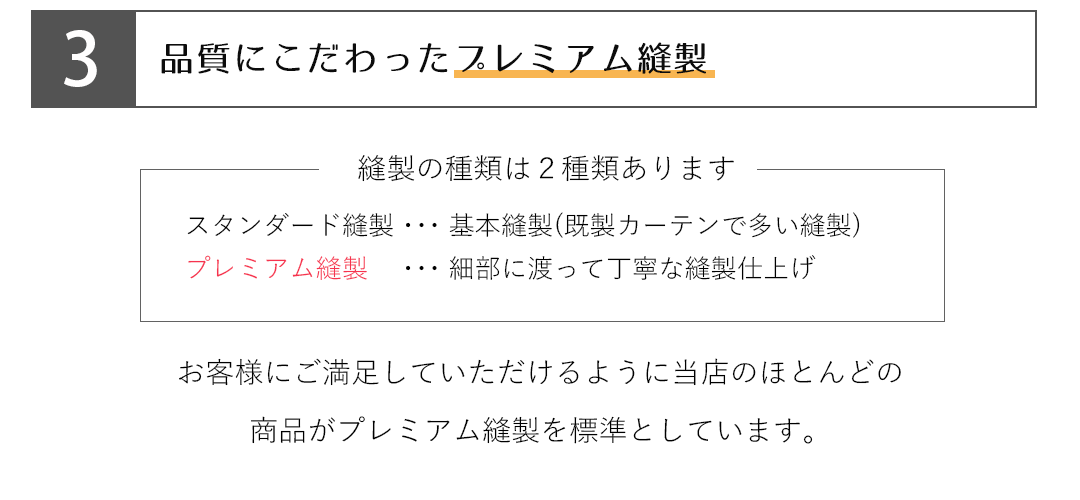 違い3、品質にもこだわったプレミアム縫製仕上げ