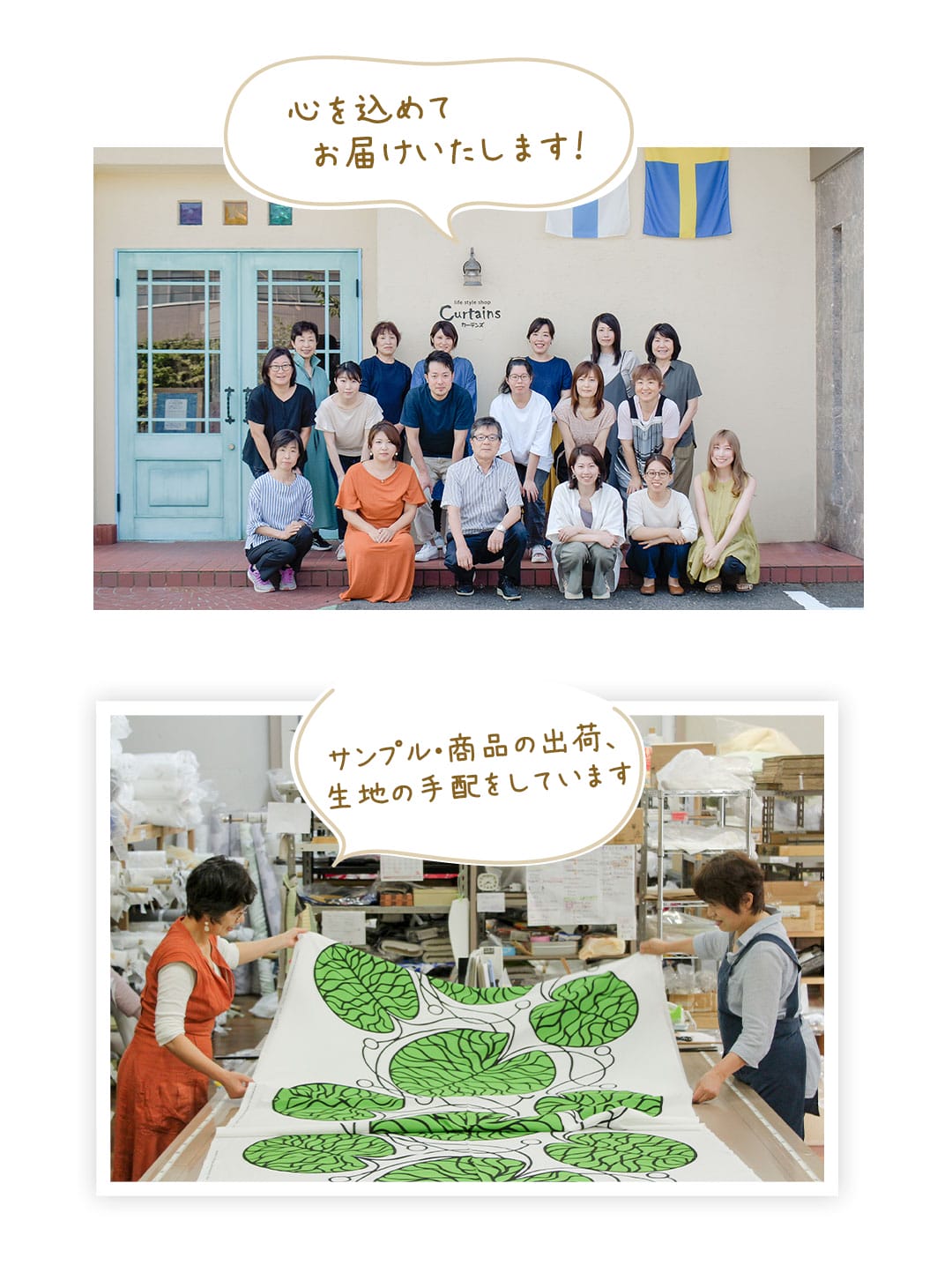 カーテンズのスタッフ紹介