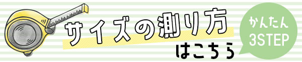 サイズの測り方はこちら