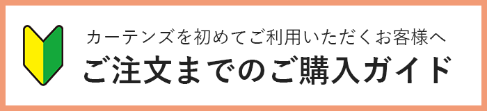 ご注文までのご購入ガイド