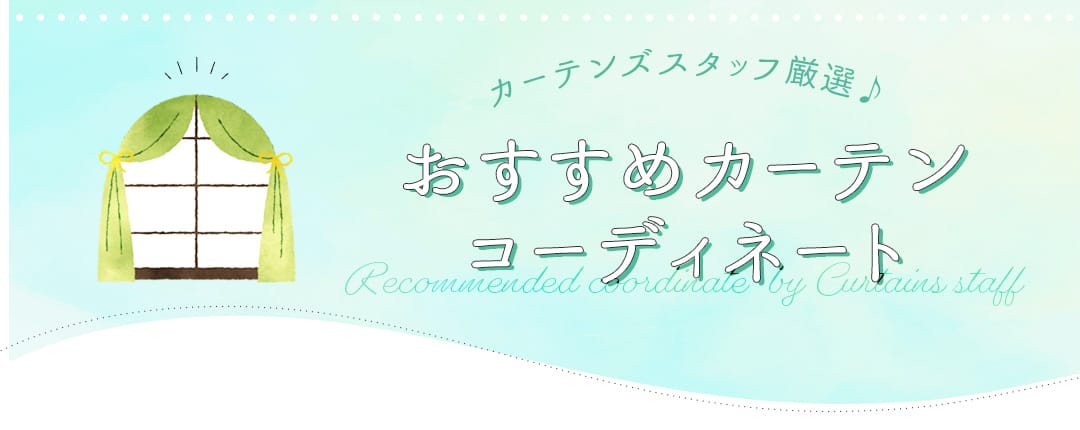 カーテンズおすすめのカーテンコーディネート