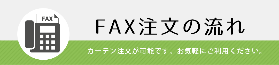 FAX注文の流れ