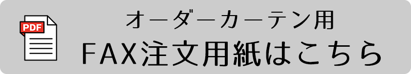 オーダーカーテン用FAX注文用紙PDF