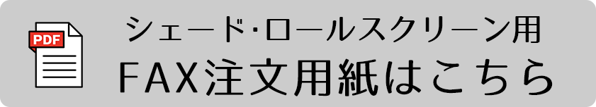 シェードカーテン･ロールスクリーン用FAX注文用紙PDF