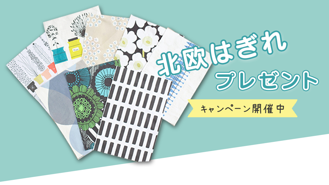 はぎれプレゼントキャンペーン