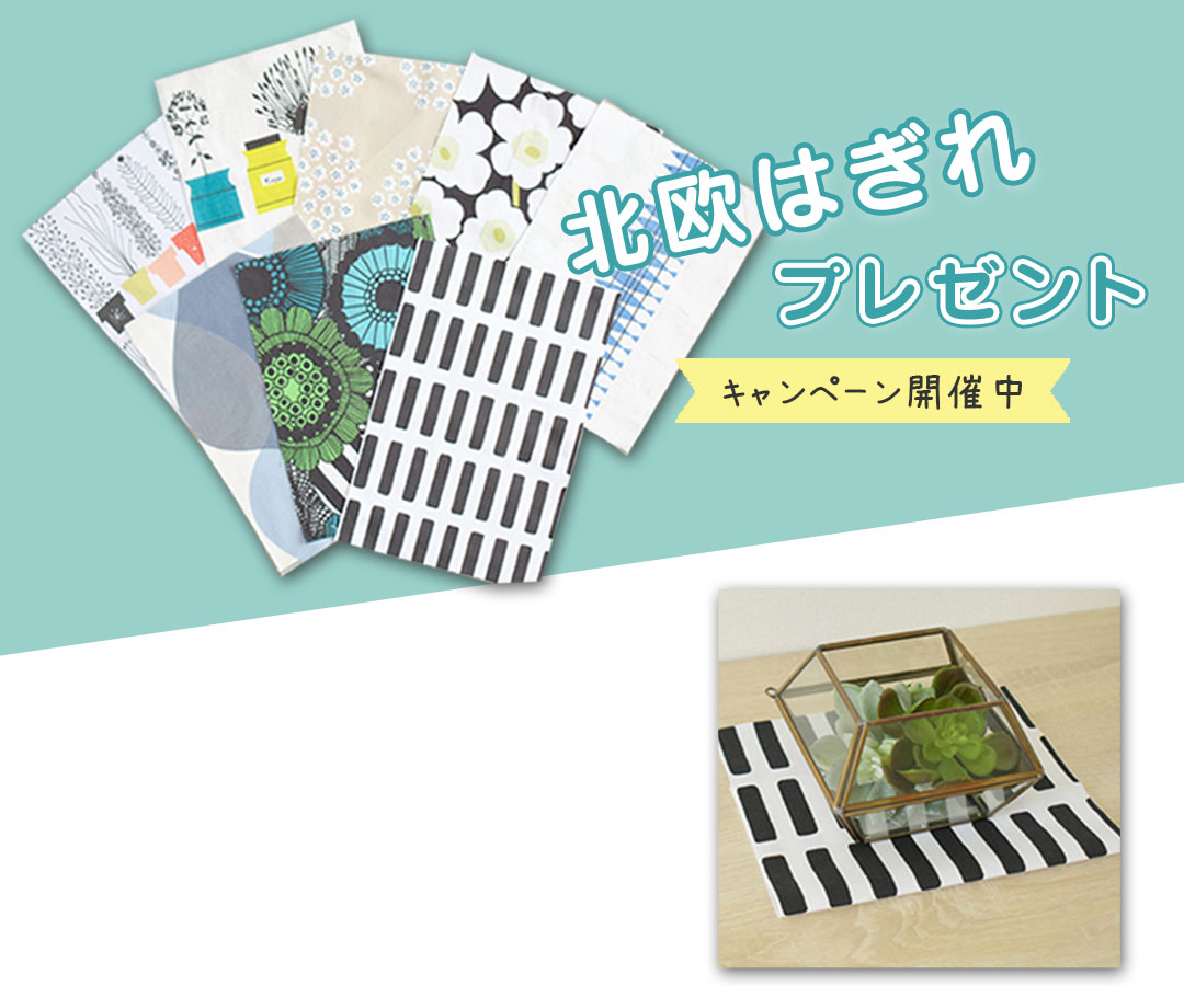 はぎれプレゼントキャンペーン