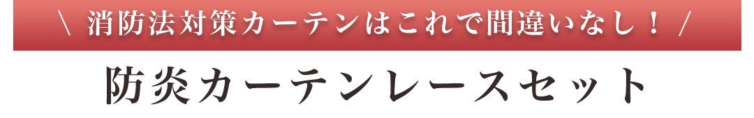 消防法対策カーテンに間違いなし！防炎カーテンレースセット