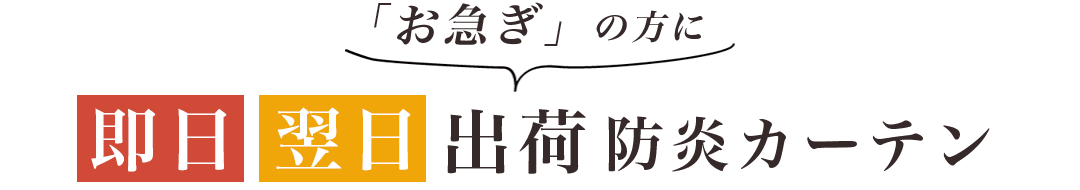 「お急ぎ」の方に。即日翌日出荷防炎カーテン