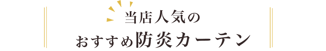 当店人気のおすすめ防炎カーテン