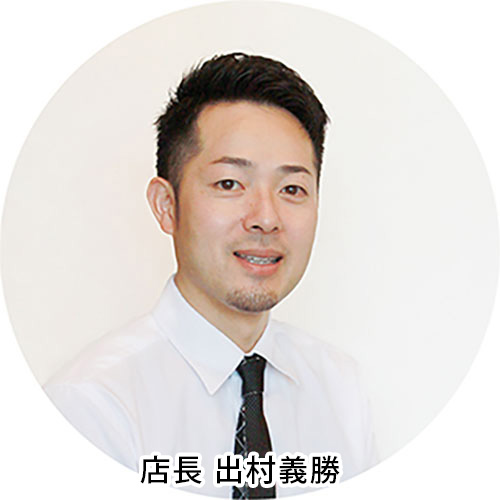 出村店長