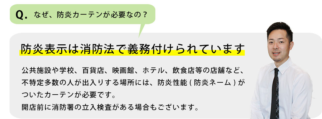 なぜ防炎カーテンが必要なの？
