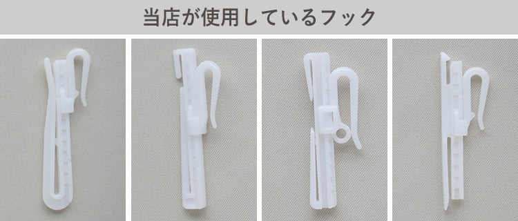 フラットカーテンのフック
