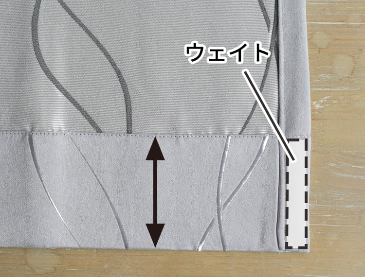 プレミアム縫製による、ウェイトと幅広の裾で整ったカーテンの裾