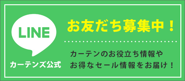 LINEはじめました,お友達登録でプレゼントクーポンGET,さらにお得なセール情報やカーテンのお役立ち情報もお届け