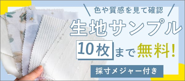 色や質感を見て確認,生地サンプル10枚まで無料,採寸メジャー付き