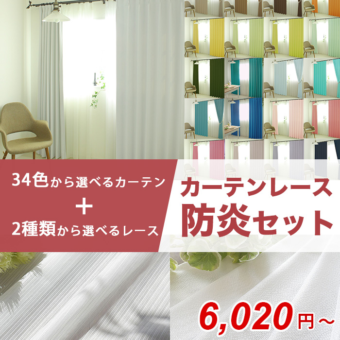 【カーテンレース防炎セット】オールワンと選べる防炎レース