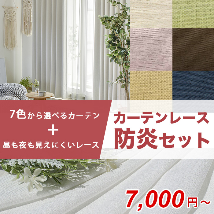 【お得な1級遮光＆防炎カーテンレースセット】フルーティ+ミエーヌプラス