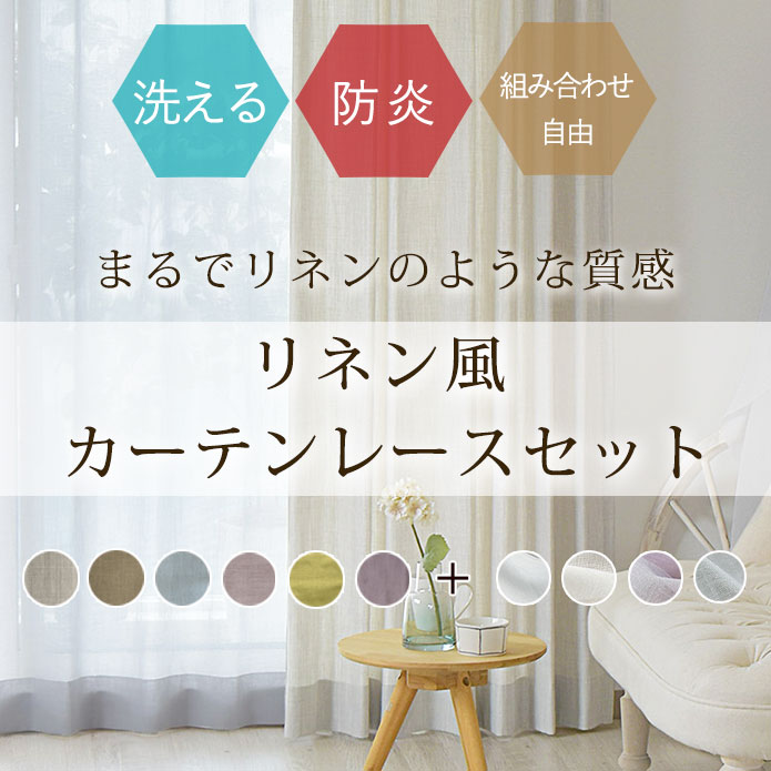 【カーテンレースセット】防炎カーテンパレット１枚+防炎レースジェラート