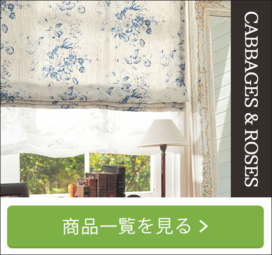 CABBAGES&ROSESシングルシェード