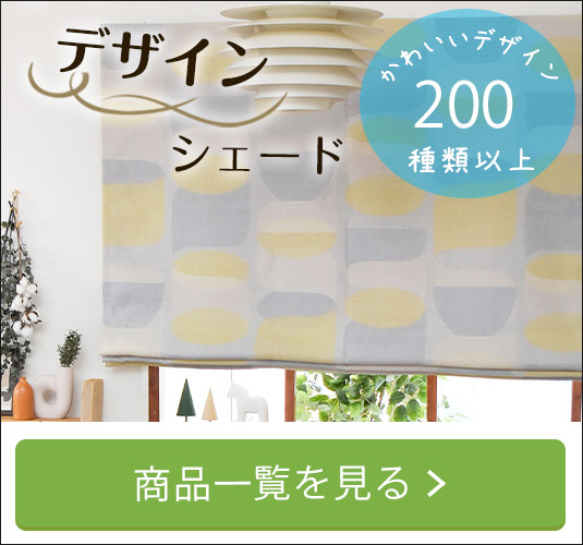 デザインシェードカーテン