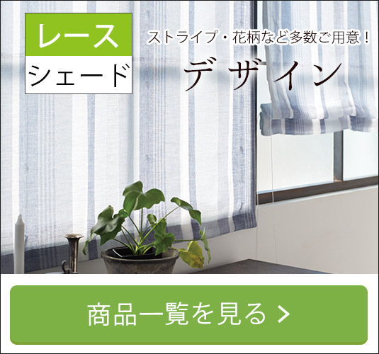 レース|デザインシングルシェード