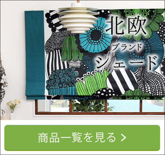 北欧ブランドシェードカーテン