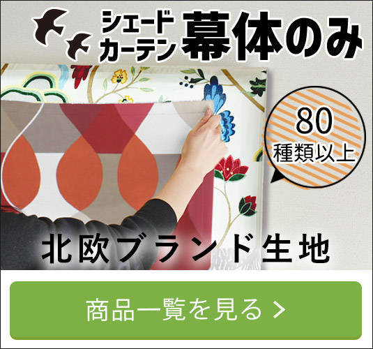 北欧ブランド生地シェードカーテン幕体