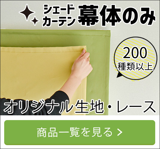 オリジナル生地・レースシェードカーテン幕体