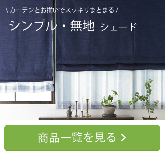 シンプル・無地シェードカーテン