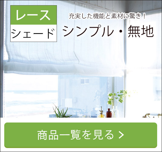 レース｜シンプル・無地シングルシェード