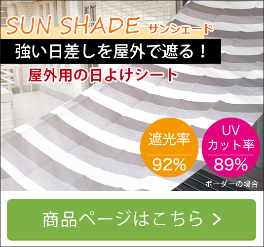 サンシェード｜屋外用日よけシート