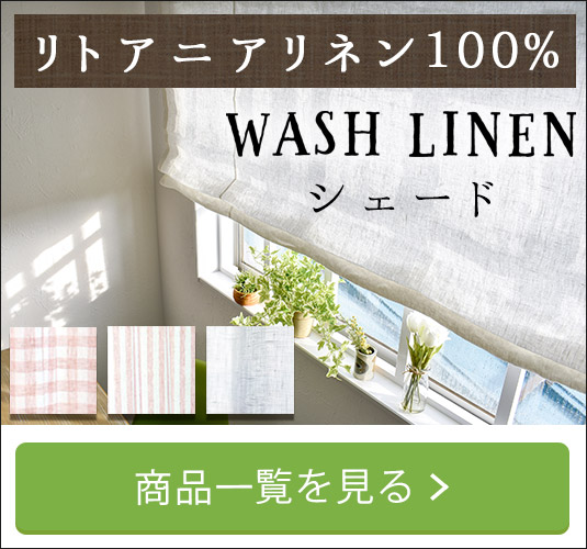 WASHリネンシェード