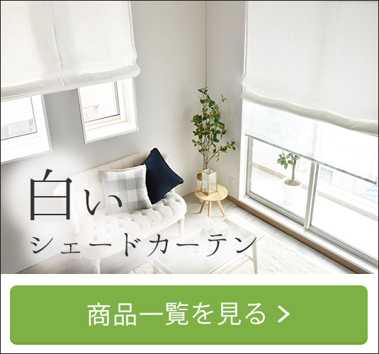 白いシェードカーテン