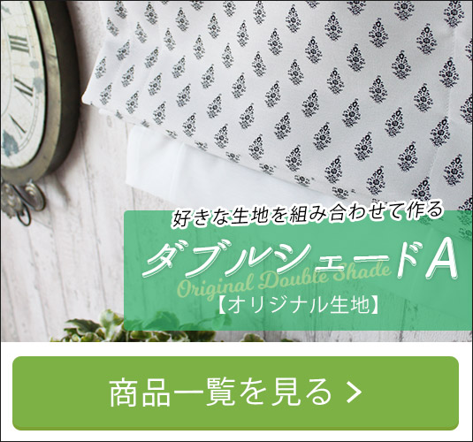 ダブルシェードA