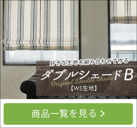 WS生地ダブルシェード