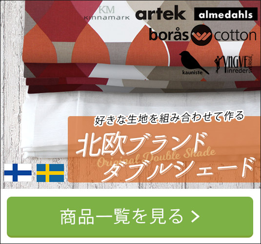 北欧ブランドダブルシェード