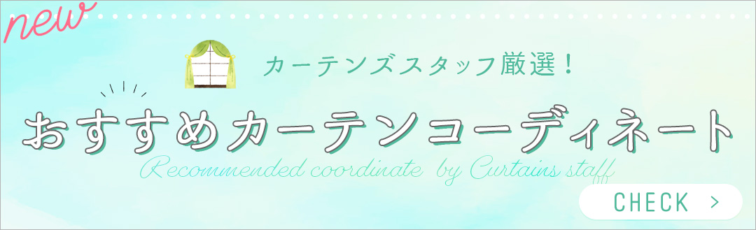 スタッフおすすめカーテンコーディネート特集