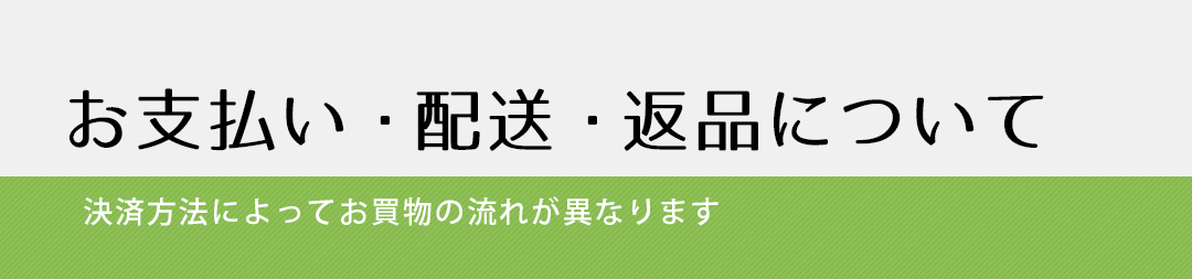 お支払い・配送・返品について
