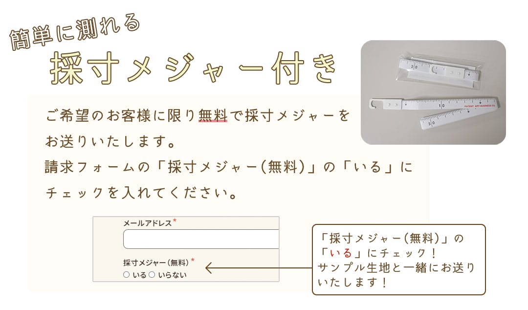 無料採寸メジャー付き