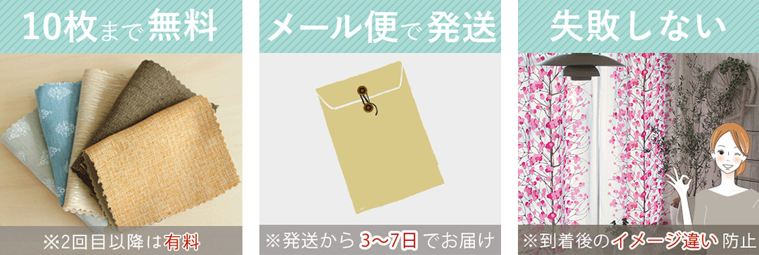 無料サンプル生地は5枚まで無料、メール便で即日発送、イメージ違い防止で失敗しない