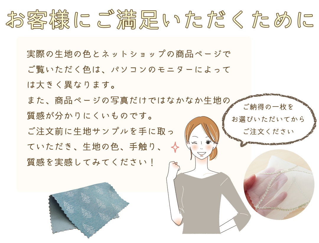 ご注文前に生地サンプルを手に取って、色や手触りを実感してみてください
