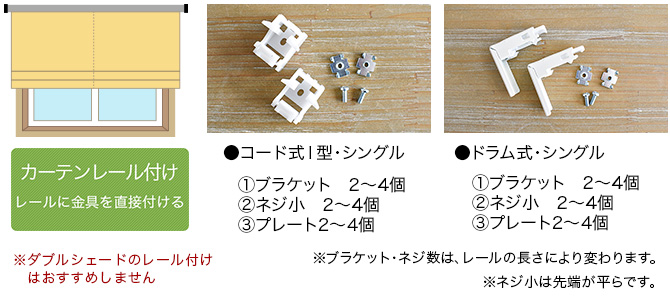 カーテンレール付けの図