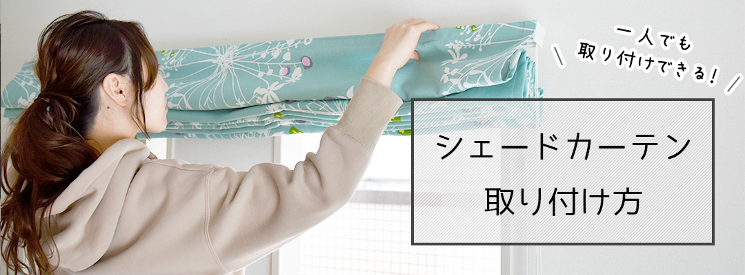 シェードカーテン取付け方
