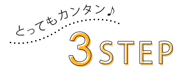 サイズの測り方はとってもカンタン♪3STEP