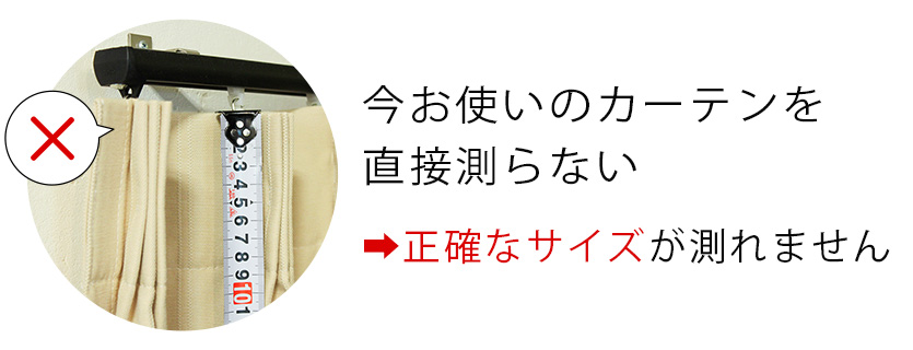 今お使いのカーテンを直接測らないでください