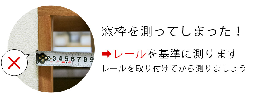 採寸は必ずカーテンレールを取り付けてから、レールを基準に測ります